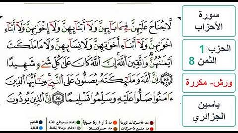 سورة الأحزاب - الحزب 1- الثمن 8- ياسين الجزائري - ورش - مكررة