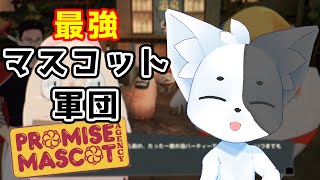 【プロミス・マスコットエージェンシー】ジャンジャン稼ぐぜ！組のピンチじゃ！ #6 【Vtuber】