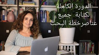 تعلم عن كل ما تحتاجه عن خطة البحث وعناصرها وبماذا يختلف البحث عن خطة البحث