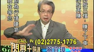 聯華投顧 閃亮十倍速 蔡宜璋 1030827 (01) 09:30
