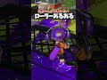 上手いローラーあるあるwwwwwwwwwwwwwwwwwwwwwwwwwwwwwwwwwwwww#スプラトゥーン3 #サーモンラン #ゲーム実況 #サモラン #スプラ3 #サモラ #splatoon3