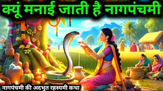 Download Lagu नागमंचमी व्रत कथा l नागमंचमी 2025 l नागपंचमी पौराणिक कथा l क्यों मनाते हैं नागपंचमी l Gehre Shabd MP3 Download Lagu नागमंचमी व्रत कथा l नागमंचमी 2025 l नागपंचमी पौराणिक कथा l क्यों मनाते हैं नागपंचमी l Gehre Shabd MP3