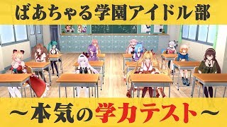 【前編】アイドル部 本気の学力テスト ~おバカtuberになるのは誰だ？！~