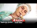 مسلسل ريح مجنونة لحلقة 4 Arabic Dubbed 