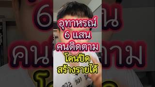 อุทาหรณ์ 6 ช่องแสนคนติดตาม โดนปิดสร้างรายได้