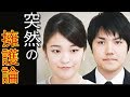【小室圭】女性セブンが“衝撃の転向内容に一同驚愕