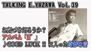 矢沢永吉39】恐怖！？アルバム「E´」♪GOOD LUCKに入った奇妙な