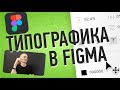 Как Настраивать Текст в Figma...