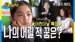 [오분순삭] ★어린이날 특집★ 9살 신애의 꿈 찾기 프로젝트