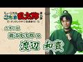 【潮江文次郎/渡辺 和貴】コメントVTR|忍ミュ第16弾 タソガレドキで忍者修行!