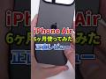 iPhone Air半年レビュー！驚きの軽さと、唯一の弱点とは？