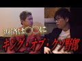【谷本激怒】踏んではいけない場所を踏んだキングに、谷本社長がブチギレる