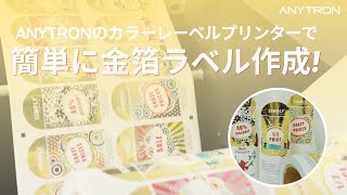 ANYTRONのカラーレーベルプリンターで簡単に金箔ラベル作成!
#goldfoil #金箔ラベル #カラーレーベルプリンター
✨ANYTRONのカラーレーベルプリンターで簡単に金箔デザインラベルを作成しましょう!✨
STEP 1️⃣
金箔処理を希望するデザインを、あらかじめANYTRONカラーレーベルプリンターで印刷します。
STEP 2️⃣
ロールツーロールラミネーターを使用して金箔を施します。
STEP 3️⃣
金箔処理された部分にフルカラー印刷を行い、デザインを完成させます🎨
ANY-002はブラックマークセンサーにより正確な印刷位置を保証し、専用ソフトウェアで色調整や可変データ(バーコードなど)の挿入も簡単です。高品質かつ耐候性のあるフルカラーラベルの生産が可能です🌟
少量のラベルもデジタル印刷対応、さらにパウチ印刷にも対応しており、多彩な用途で活用できます💡
Anytron at LFJ 2024: https://anytron.com/join-anytron-labe...
Contact us: https://anytron.com/
sales@anytron.com ANYTRONのカラーレーベルプリンターで簡単に金箔ラベル作成!