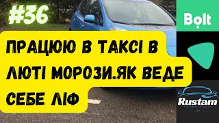 картинка: Працюю в люті морози в таксі.як веде себе ліф.