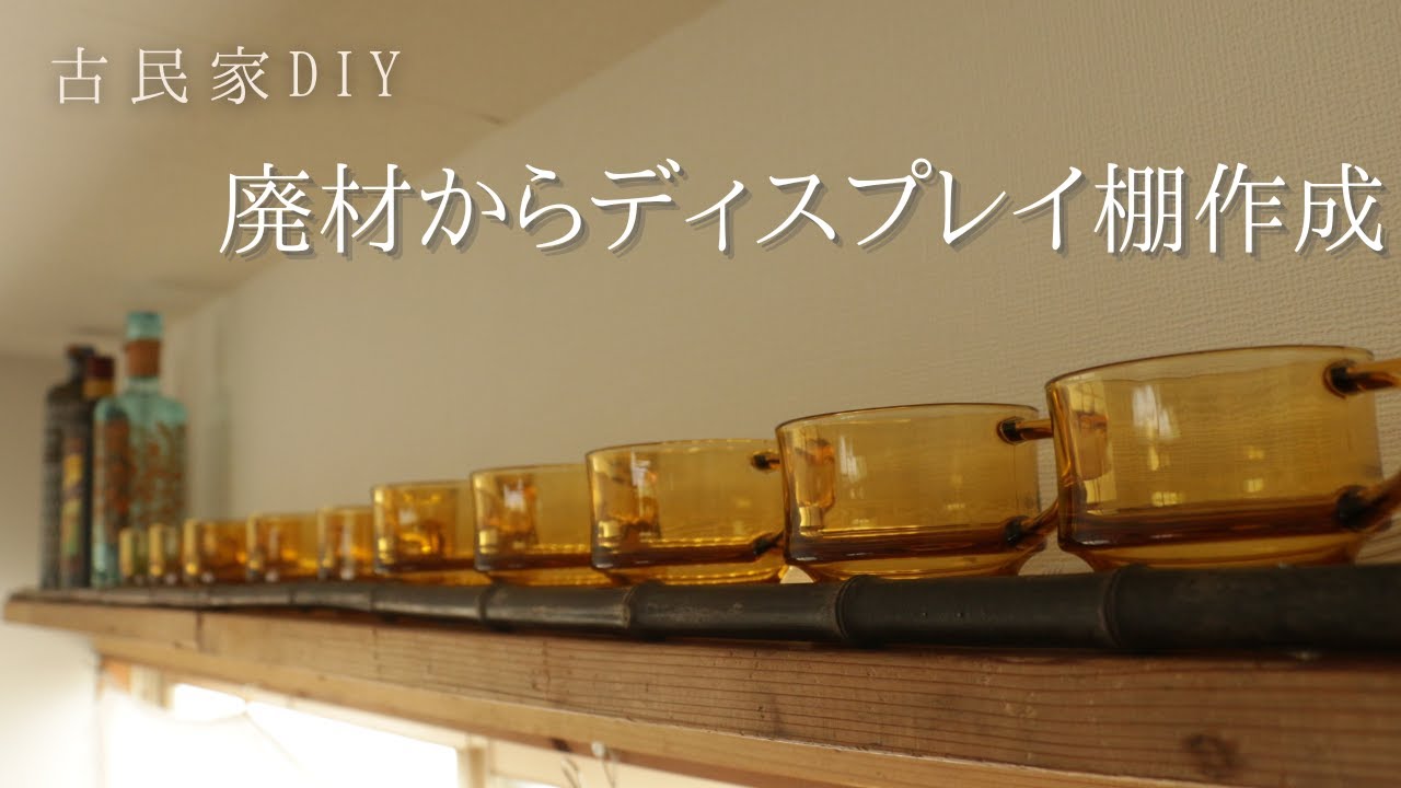 DIYで廃材からディスプレイ棚を作成【古民家DIYリノベーション#68】