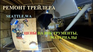 ЖИЗНЬ В АМЕРИКЕ, РЕМОНТ ПОЛОВ ТРЕЙЛЕРА, ЦЕНЫ НА СТРОЙМАТЕРИАЛЫ, ПОСЫЛКА С АМАЗОНА,УСПЕХ НА РАБОТЕ ЖИЗНЬ В АМЕРИКЕ, РЕМОНТ ПОЛОВ ТРЕЙЛЕРА, ЦЕНЫ НА СТРОЙМАТЕРИАЛЫ, ПОСЫЛКА С АМАЗОНА,УСПЕХ НА РАБОТЕ