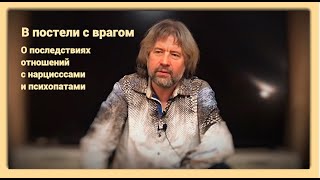 В постели с врагом (о последствиях отношений с нарциссами и психопатами)