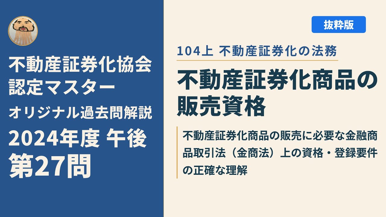 不動産証券化協会認定マスター】2024年度午後 第27問【オリジナル過去