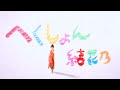 結花乃-「へくしょん」MV
