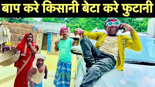 बाप करे किसानी बेटा करे फुटानी 🤪 chunalal dhorba comedy 2024