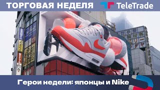 Герои недели: японцы и Nike | TeleTrade Торговая неделя