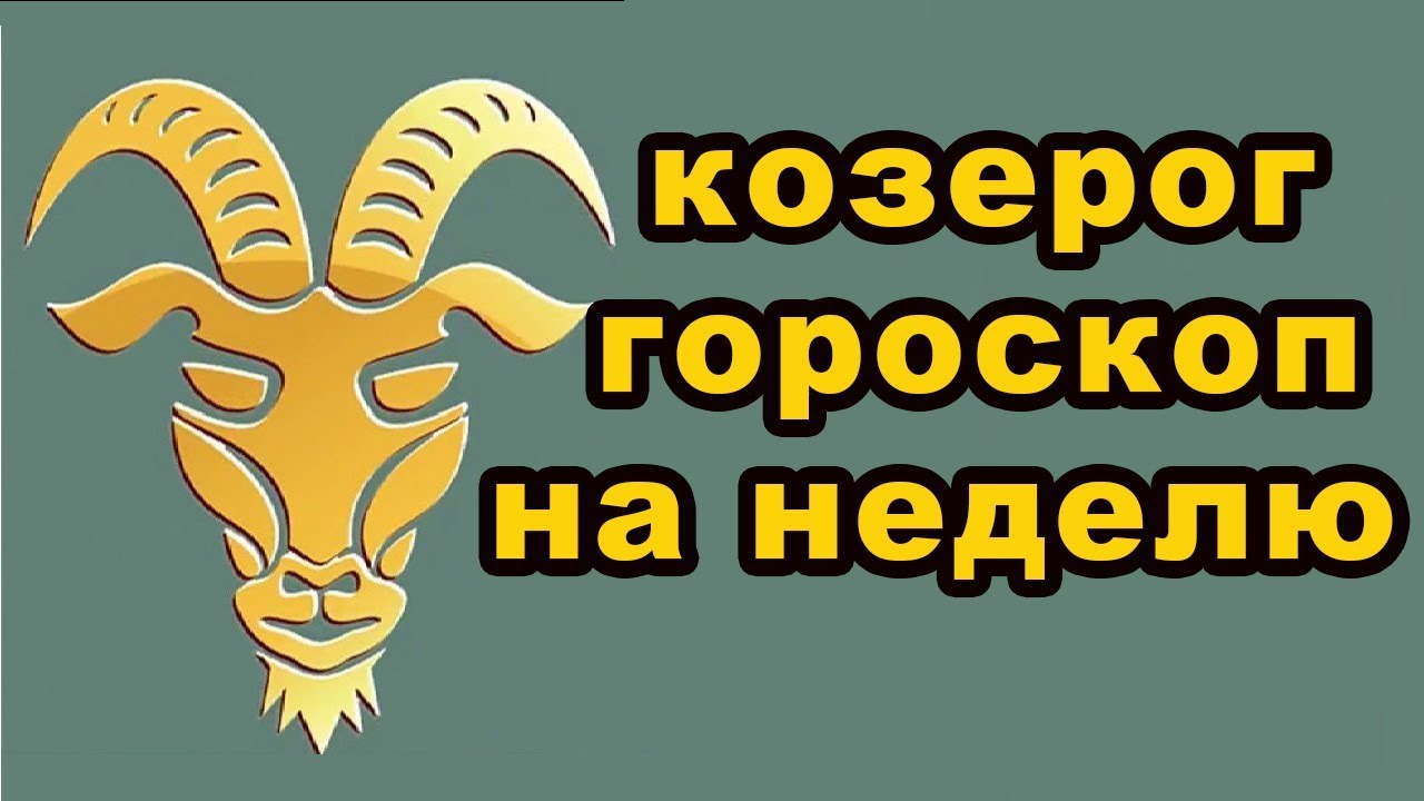 Гороскоп на майл козерог. Гороскоп на неделю Козерог. Гороскоп на неделю Козерог женщина. Гороскоп козерога на всю неделю. Гороскоп на следующую неделю Козерог.