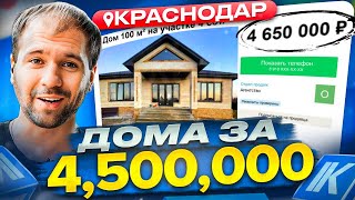 РЕАЛЬНЫЕ дома в Краснодаре за 4,500,000 руб. Выбираем дом на Авито в 2023 г.