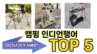 가장 많이 팔린 캠핑 인디언행어 추천 TOP 5 가격, 후기, 구매처