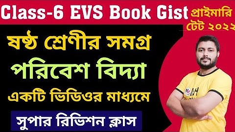 ষষ্ঠ শ্রেণীর সমগ্র পরিবেশ বিদ্যা।  Class-6, EVS book gist, primary tet preparation 2022, evs tet