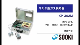 マルチ型ガス検知器 XP-302M/オプション品 フロート用20m・30mガス導入管 使用方法