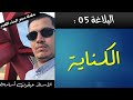 الكناية بالتفاصيل المملة 