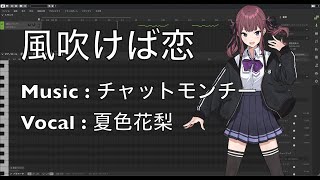 【夏色花梨】風吹けば恋／チャットモンチーCover【SynthesizerV】