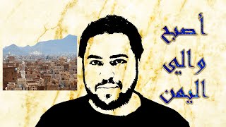 قصة الصحابي خالد بن العاص الجزء الاخير