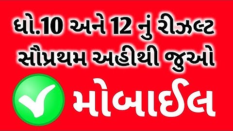 How to Check Result Online In Mobaile Std 10 Result Date 2022 Marksheet Download online? board Exam