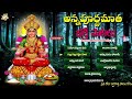 Annapurna Matha Bakthi Patalu | Jayasindoor Entertainments | Annapurna Devi Bhakti  Devotional Songs