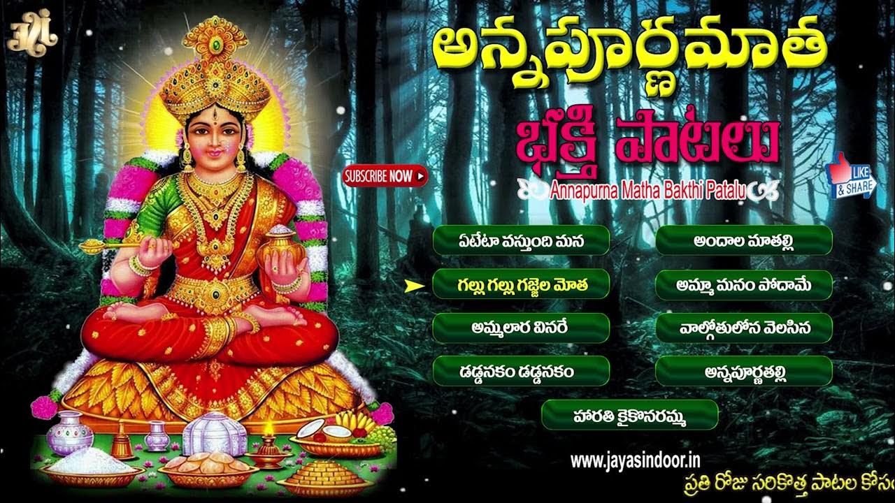 Annapurna Devi Bhakthi Patalu | Annapurna Devi Songs | Telugu ...