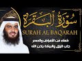 سورة البقرة كاملة بصوت أحمد العجمي رقية شرعية لتحصين البيت وطرد الشياطين تلاوة تهز القلب وتريح النفس