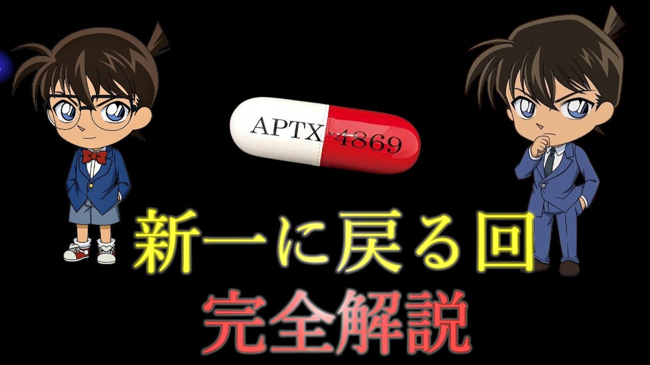 コナン 新 一 に 戻る 回