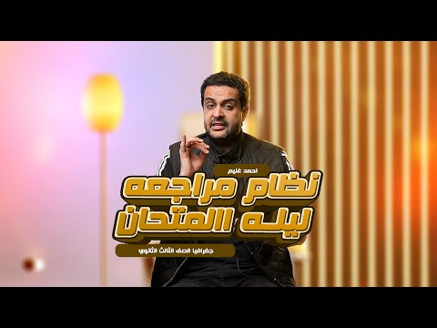 خطه مراجعه ماده الجغرافيا ليله الامتحان