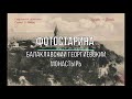 Крым. Балаклавский Георгиевский монастырь в начале ХХ-го века. Путешествие в прошлое.