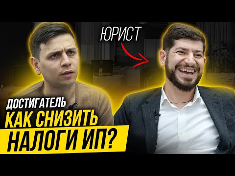 Достигатель: Как ИП снизить налоги? Как открыть онлайн бизнес?