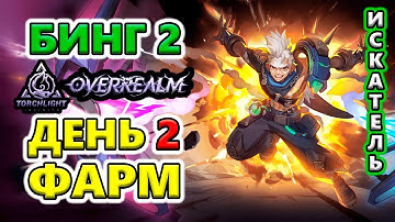 Бинг 2 ФАРМИТ апгрейды на Т7🔥Torchlight: Infinite SS10 OverRealm