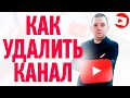 Как удалить канал на YouTube с телефона на андроид