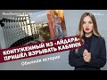 Контуженный из «Айдара» пришёл взрывать Кабмин. Обычная история| ЯсноПонятно#1230 by Олеся Медведева