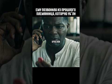 Звонок от племянницы из прошлого😱 #фильм #shortvideo #кино #топкино