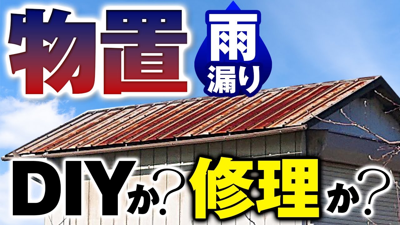 物置】雨漏りしていませんか？修理とDIY【プロが解説！街の屋根やさん 
