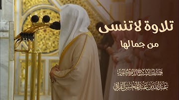 تلاوة لا تنسى من جمالها! صلاة الفجر للشيخ عبدالله القرافي من سورة الأعراف | ٩ ذي الحجه ١٤٤٦هـ
