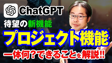 【新機能】ChatGPTのプロジェクトとは？どんな機能なのか、何ができるのか、徹底解説！