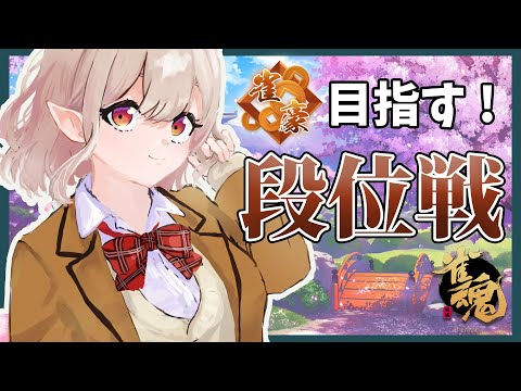 【雀魂】最近ポイント停滞気味です。なみだ【にじさんじ/える】