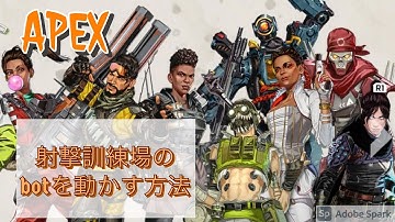 【APEX】射撃訓練場のbotが攻撃してくる方法♪初心者向け☆シーズン16以降も可能🎶